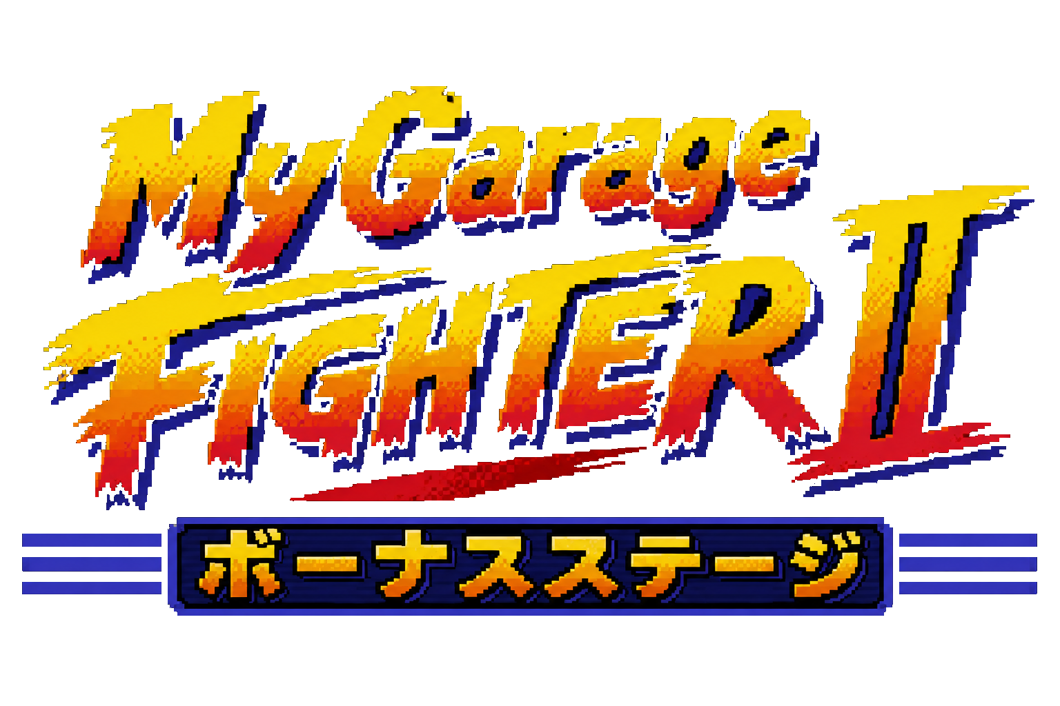 MyGarage FIGHTER II — ボーナスステージ